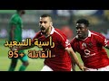 من الذاكرة 4 هدف عبدالله السعيد القاتل 95 في مرمي يانج افريكانز تعليق مدحت شلبي HD 