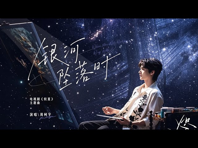 银河坠落时(电视剧《炽夏》主题曲) When the Milky Way Falls - Zhou Keyu (Official Audio)
