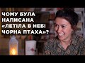 Чому була написана «Летіла в небі чорна птаха». Анна Біленька, Андрій Мартиненко