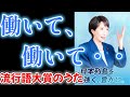 働いて、働いて・・・（流行語大賞のうた）