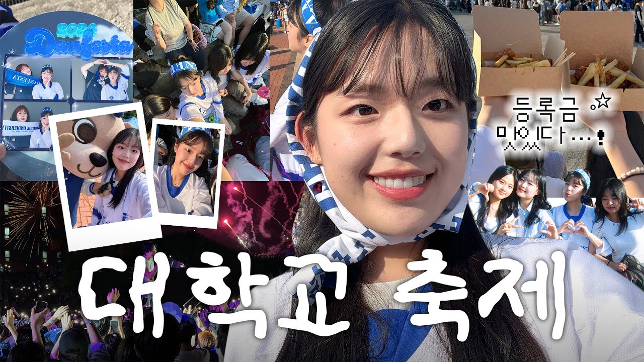 대학교 축제가 또 다시 돌아왔다...후후🫨 #단국대축제