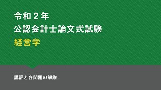 経営学 2020年論文式試験 講評