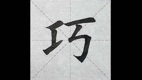 楷书小课：209.巧