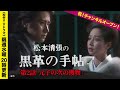 「黒革の手帖」第2話 元子の次の獲物 【公式】