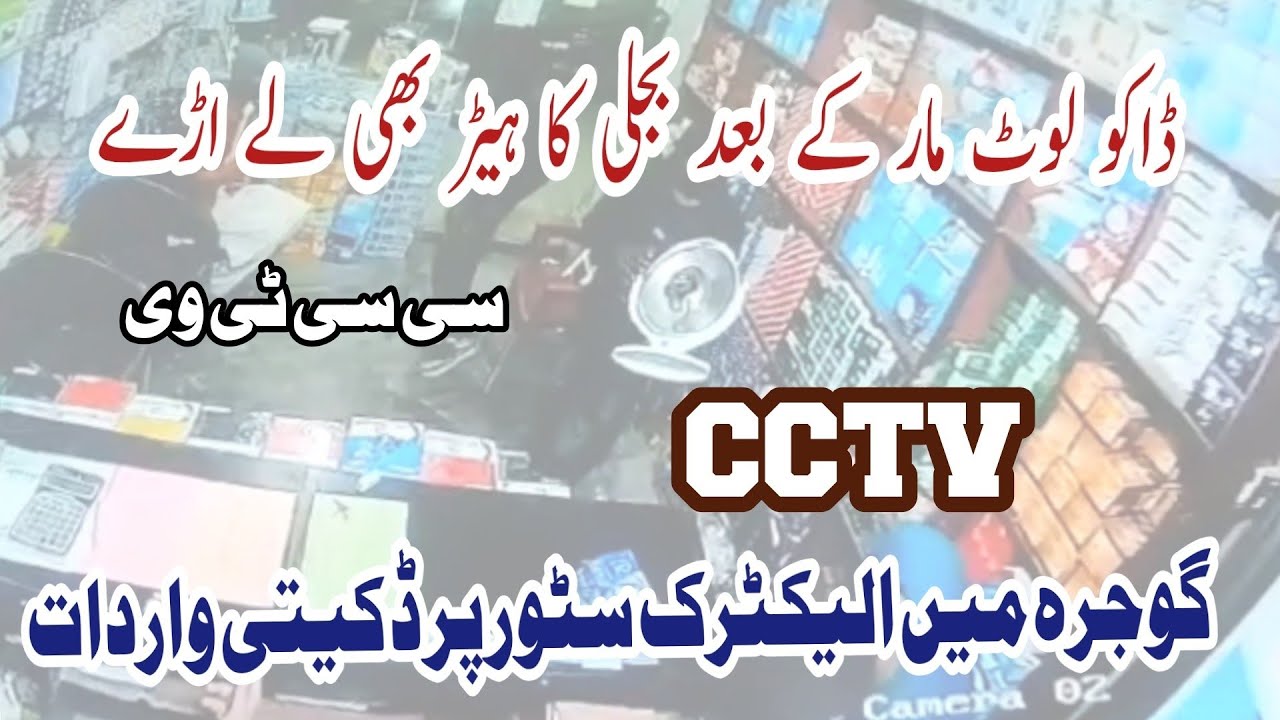 Breaking News CCTV Robbery incident electric store Daketi DSP