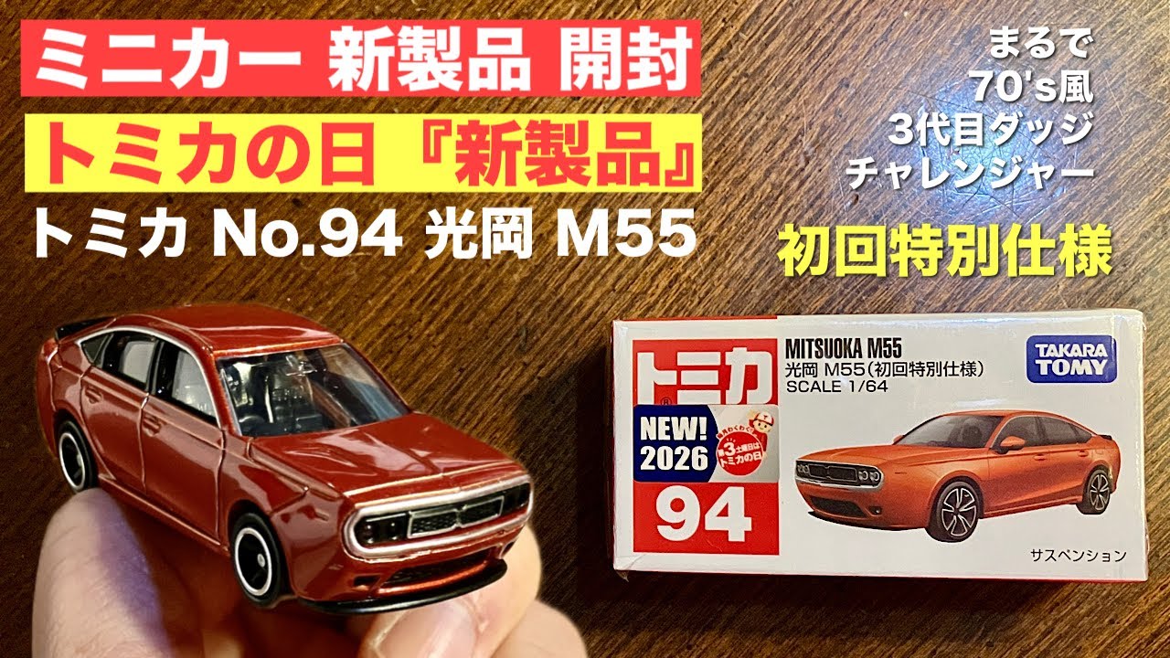 Tomica New Product Unboxing] New Car 