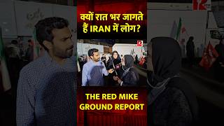 क्यों रात भर जागते हैं Iran में लोग? | Ground Report