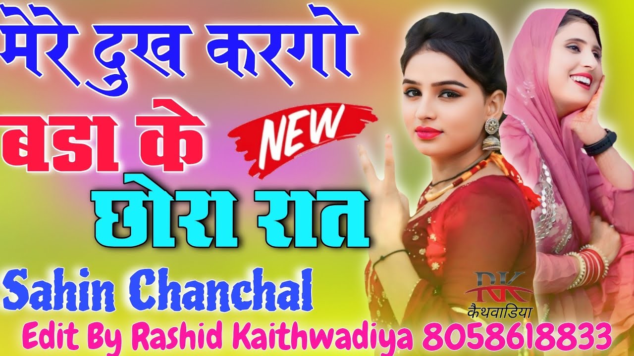 मेरे दुख करगो बड़ा के छोरा रात// Sahin Chanchal//सबसे गन्दा गाना//New Mewati Song 2025 Latest Mewati