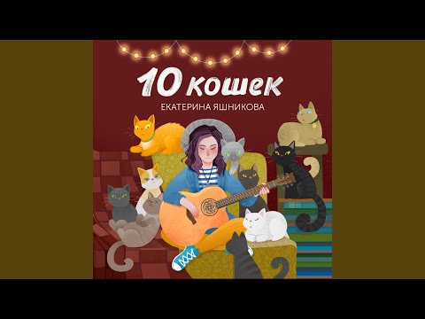 Екатерина Яшникова - Наша весна