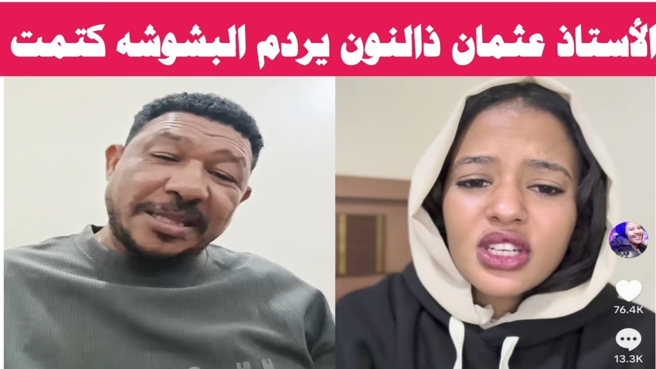 استاذ عثمان ذالنون يردم البشوشه رديم تقيل #السودان #اكسبلور #اشتراك #البشوشه#مصر