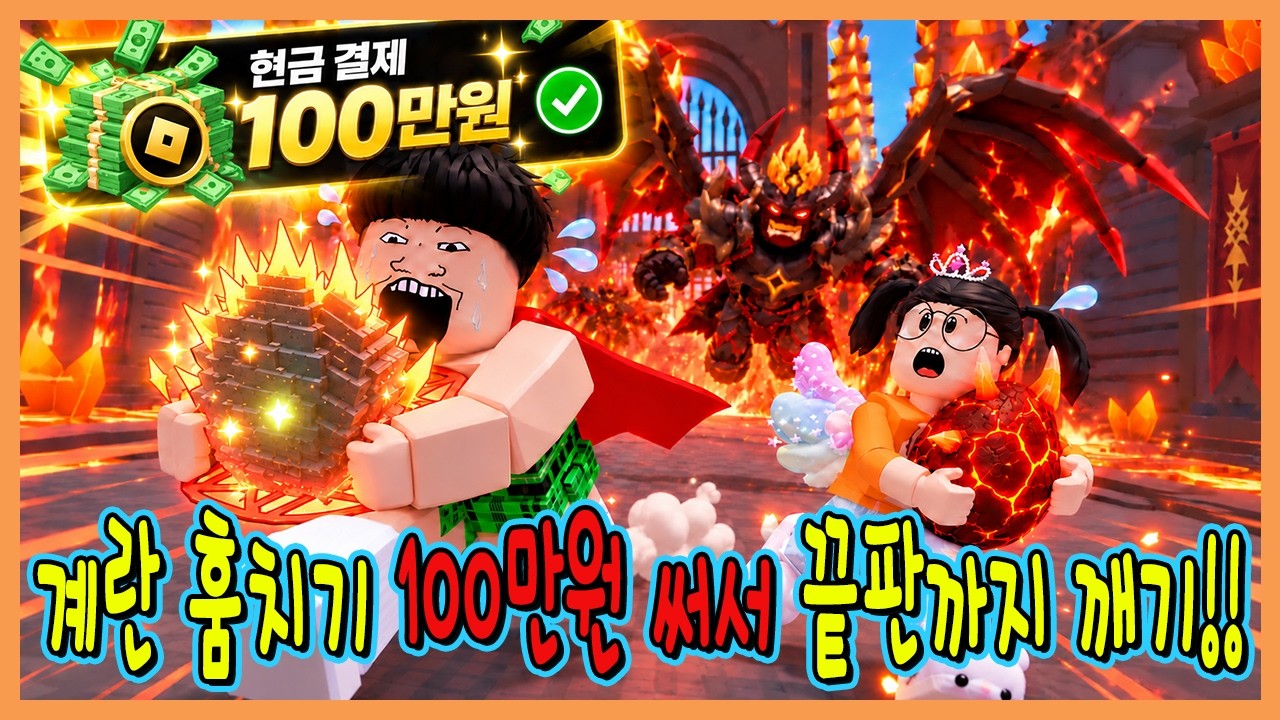 계란을 훔치다 시작하자마자 100만원 현질하면 어떻게될까???