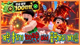 계란을 훔치다 시작하자마자 100만원 현질하면 어떻게될까???