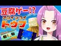 【乙女おと】スゴイツヨイトウフ【Vtuber/OtomeOto】