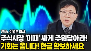 연초에 조심해야 합니다. 현금 확보하세요! '이때'가 기회 입니다. (이영훈 이사, 하이투자 증권 / 1부)