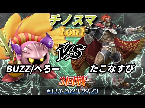 チノスマ1on1#113〔3回戦〕BUZZ/へろー（メタナイト）vs たこなすび（ガノンドロフ）【スマブラSP】