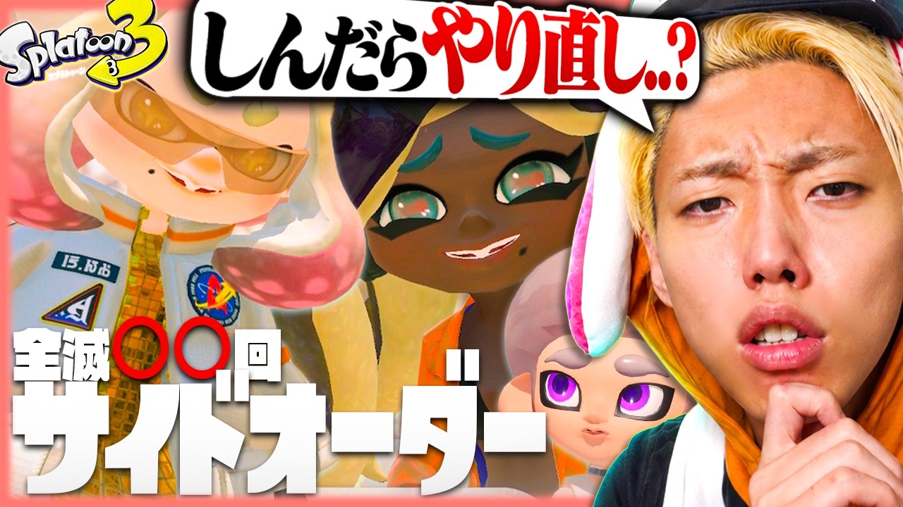 1時間くらいでクリアでしょｗ『スプラ3サイドオーダー』子供向けだと思ったら鬼畜ゲーすぎた…