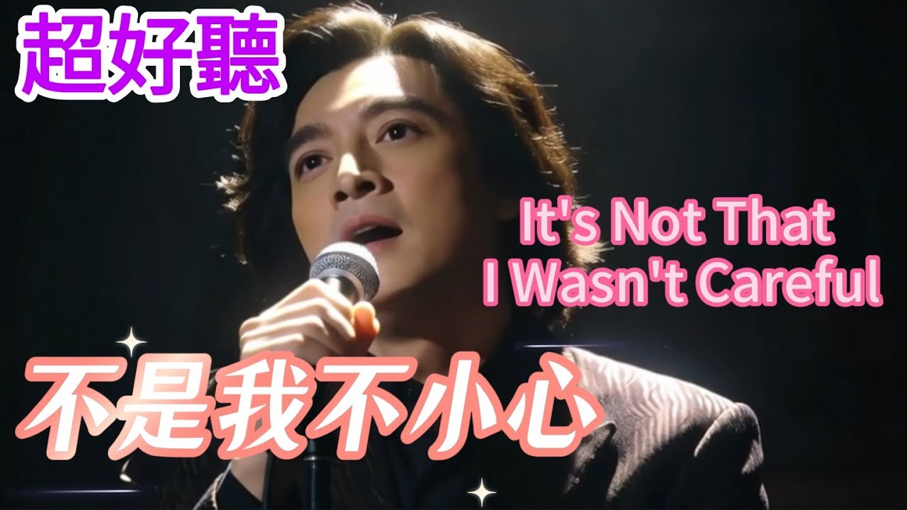 Lyra·雲音 翻唱 超好聽 |《不是我不小心》| 男聲版 | 原唱:張鎬哲 | 不是我不小心,只是真情難以抗拒 | 