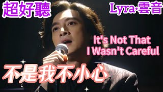Lyra·雲音 翻唱 超好聽 |《不是我不小心》| 男聲版 | 原唱:張鎬哲 | 不是我不小心,只是真情難以抗拒 | 