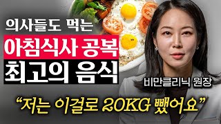 '계란이랑 같이 드세요' 아침에 먹으면 늘어진 뱃살 쏙 빠지는 3가지 음식 (최보윤 원장 2부)