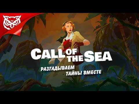 ЗОВ МОРЯ И ЕГО ТАЙНЫ ➤ Call of the Sea ➤ Полное прохождение