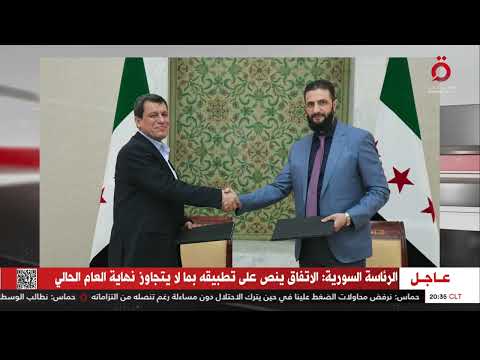 الرئاسة السورية اتفاق باندماج قوات سوريا الديمقراطية ضمن مؤسسات الجمهورية