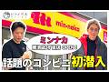ミンナカ東池袋2丁目店行ってみた【井口社長】