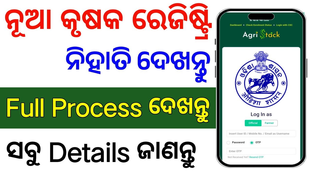 କୃଷକ ରେଜିଷ୍ଟ୍ରି କେମିତି କରିବେ✅ସମସ୍ତେ ଦେଖନ୍ତୁ/New Farmer registration online/How to apply farmer ID