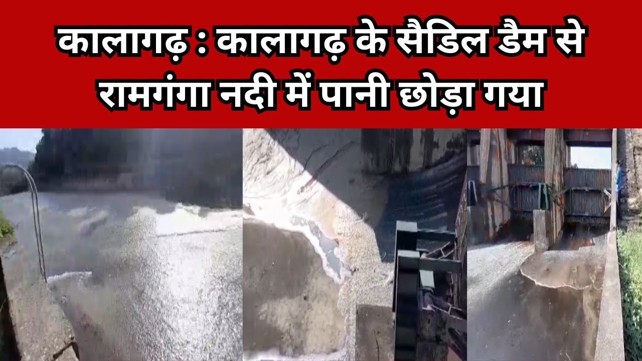 कालागढ़ : कालागढ़ के सैडिल डैम से रामगंगा नदी में पानी छोड़ा गया