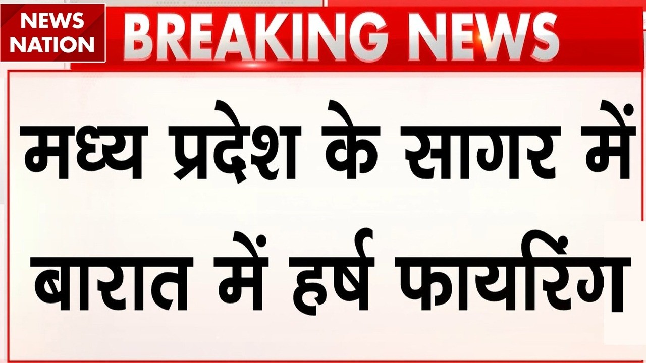 Teenager killed in celebratory firing in Madhya Pradesh: Sagar में हर्ष फायरिंग में किशोर की मौत।