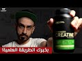 الكرياتين كيف تستخدم الكرياتين لبناء العضل بشكل علمي 