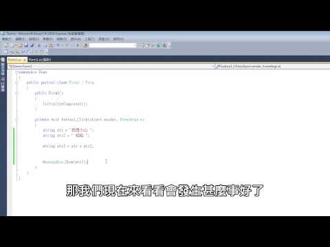 小山的 C# 教學-第8課-string 簡介
