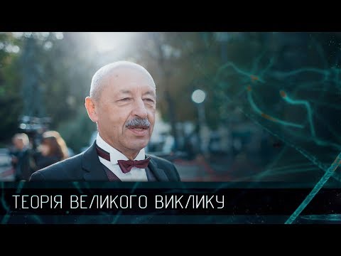 Пауль Пшенічка – найкращий вчитель світу та України, Теорія великого виклику