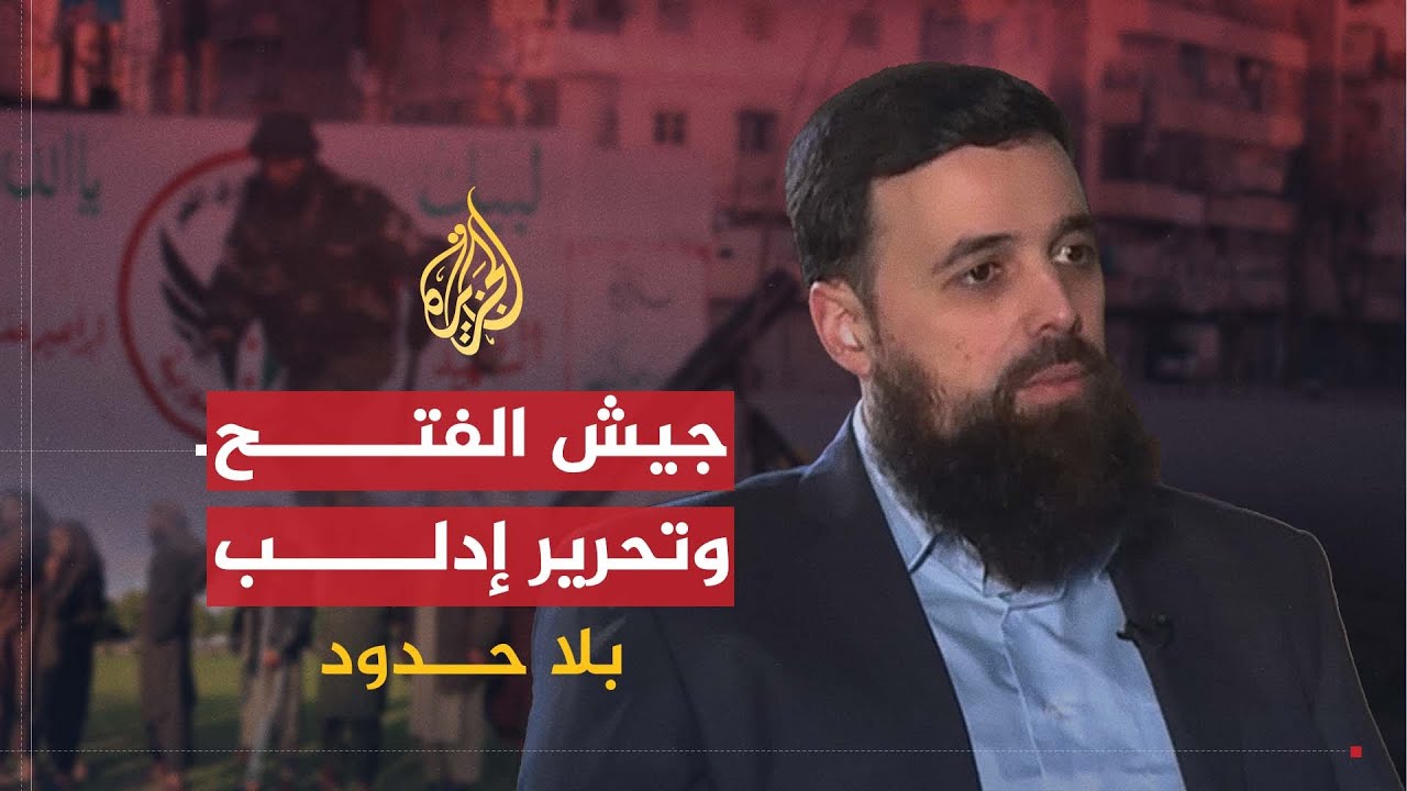 بلا حدود | مستقبل جيش الفتح بعد دوره في تحرير إدلب من يد النظام السوري