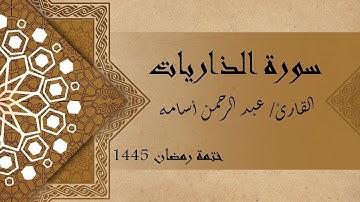 سورة الذاريات كاملة - الشيخ عبد الرحمن أسامه