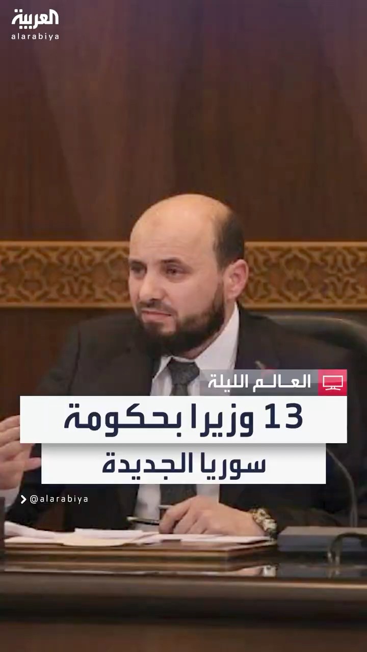 حكومة سوريا الجديدة تضم 13 وزيرا حتى الآن