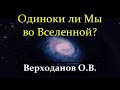 👽🙋‍♂️ Верходанов О. SETI: О проблеме поиска Внеземных Цивилизаций. Video ReMastered.