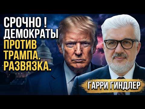 ⚡СРОЧНО ! ДЕМОКРАТЫ ПРОТИВ ТРАМПА. РАЗВЯЗКА. ГАРРИ ГИНДЛЕР