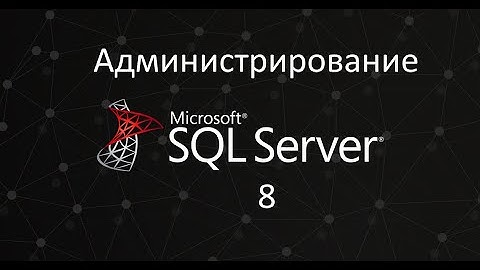 План запроса SQL. Администрирование SQL Server ч.8