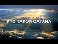 КТО ТАКОЙ САТАНА