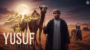 تلاوة تفوق بالجمال لسورة يوسف أحسن القصص القارئ علاء عقل Surah Yusuf