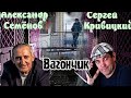 Сергей Кривицкий Александр Семенов  Вагончик