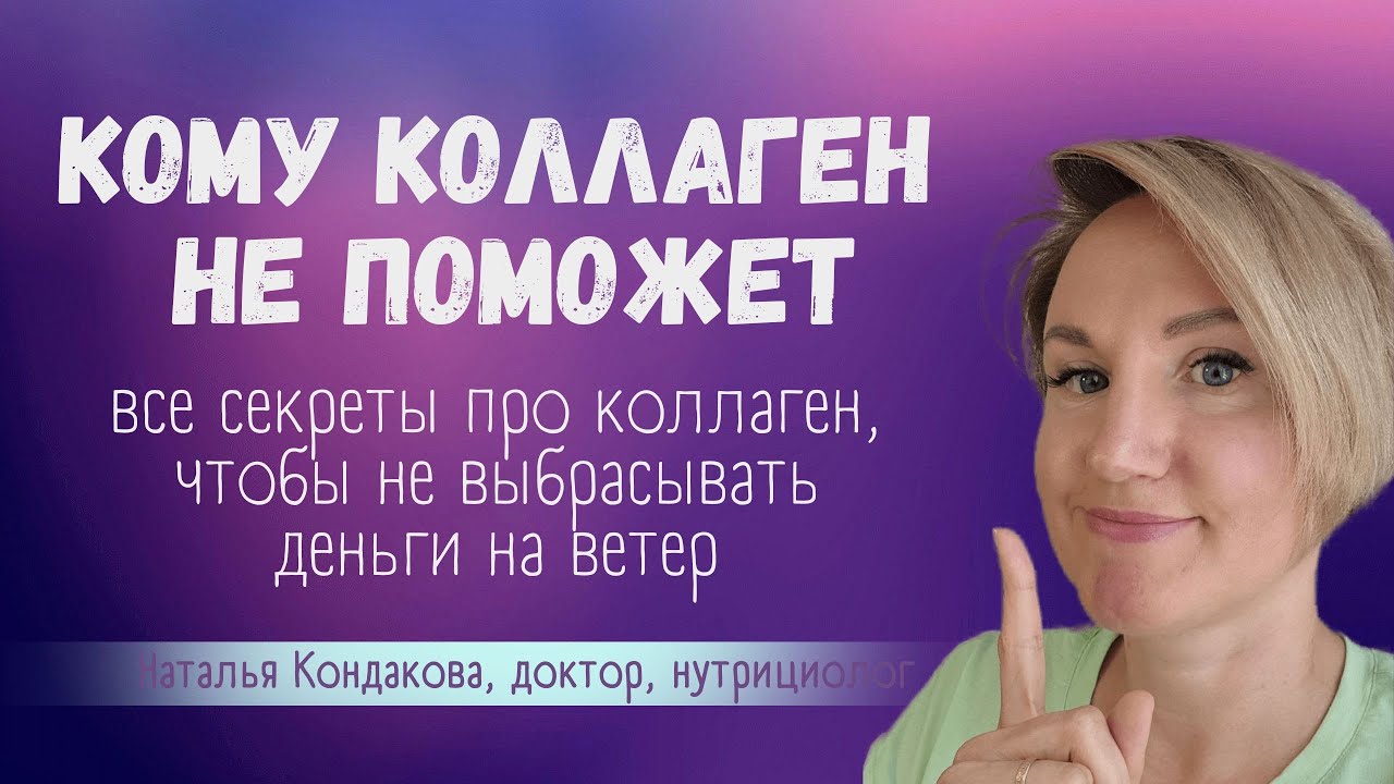 Как принимать коллаген. Для кого коллаген бесполезен. Наталья Кондакова ...