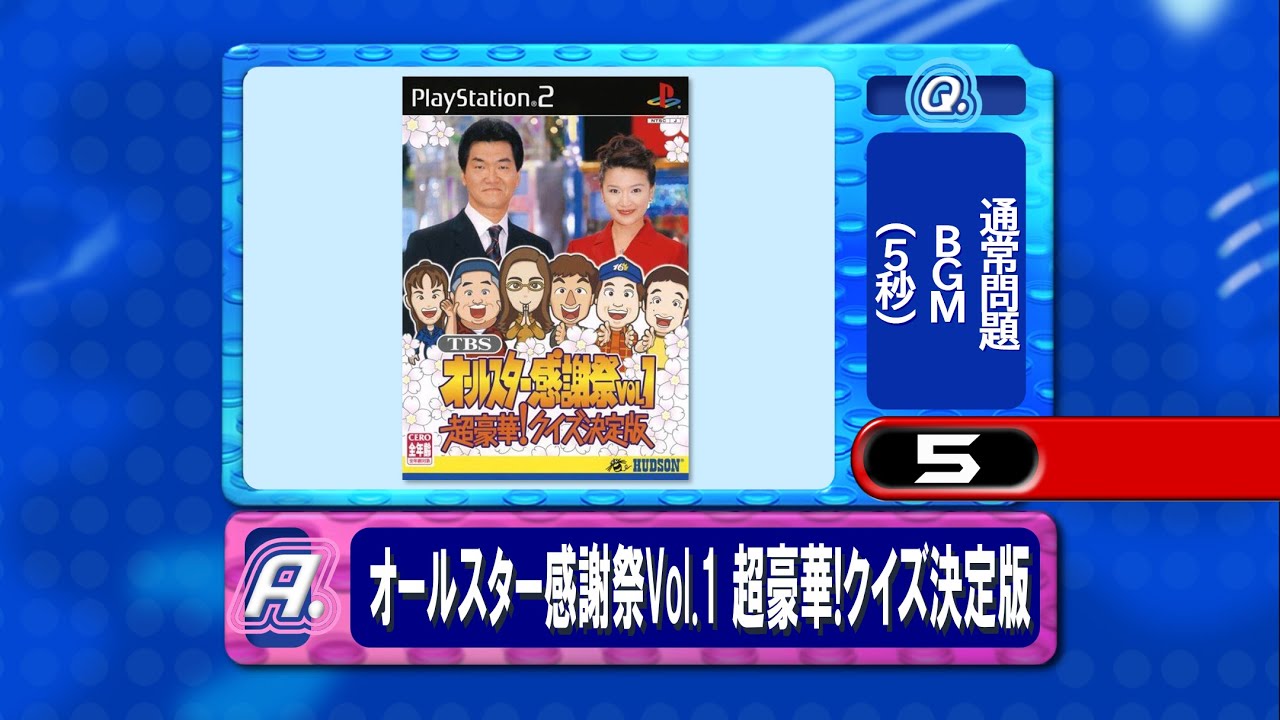 オールスター感謝祭Vol.1 超豪華!クイズ決定版 5秒カウントダウン