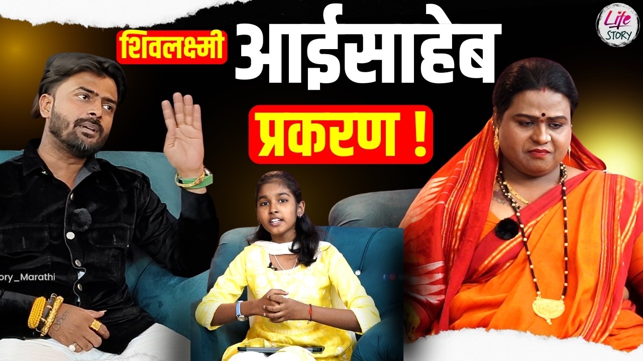 “खरी कहाणी काय आहे? शिवलक्ष्मी आईसाहेब प्रकरणाचा साक्षीदार आमच्या सोबत” | SHIVLAXMI AAISAHEB