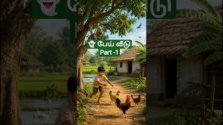 பேய் வீடு 👻 Part -1 (Tamil Short Story) #bible #marvel #facts #trending #shorts #tamilstory