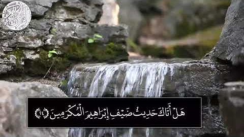 هَلْ أَتَاكَ حَدِيثُ ضَيْفِ إِبْرَاهِيمَ الْمُكْرَمِينَ (24) _بصوت القارئ احمد سويد