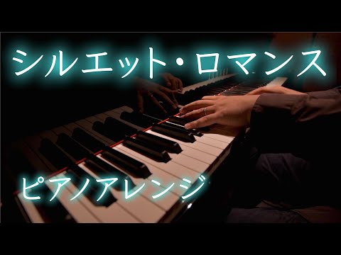 【ピアノアレンジ】シルエット・ロマンス【大橋純子】