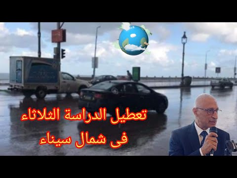 تعطيل الدراسة الثلاثاء فى محافظة شمال سيناء بسبب سوء الأحوال الجوية