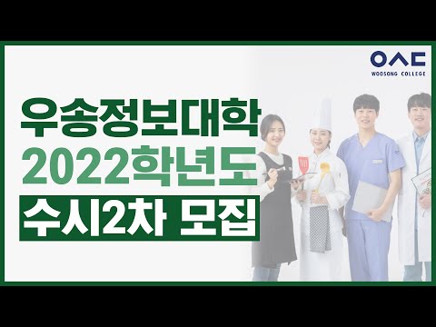 우송정보대학 2022학년도 수시2차 모집안내