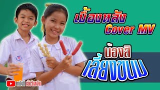 น้องสิเลี้ยงขนม - ฮันนี่ นิชาดา【เบื้อง หลัง COVER MV 】โปรแกรมแอนเดอะแก๊ง